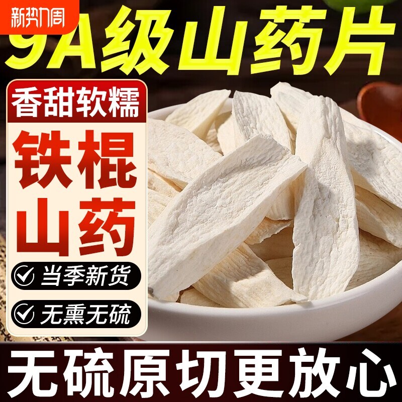 山药片干片怀山药片淮山药中药材干铁棍山药粉河南焦作山药干