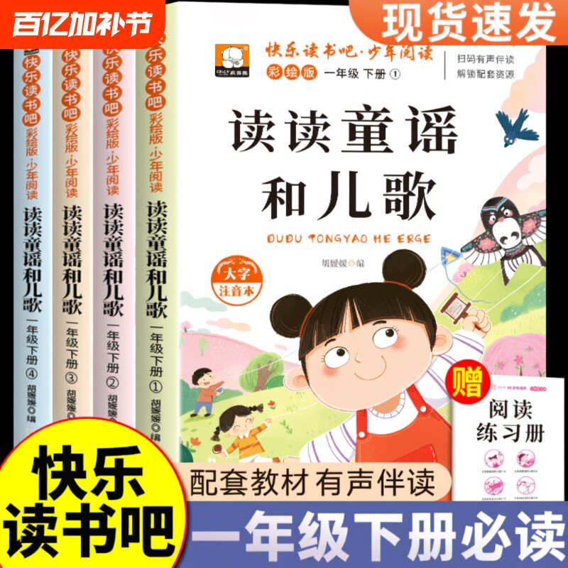 一年级下册快乐读书吧读读童谣和儿歌人教版语文教材阅读注音版少儿读物儿童故事书经典歌谣小学生课外书籍必读书目同步新版多彩