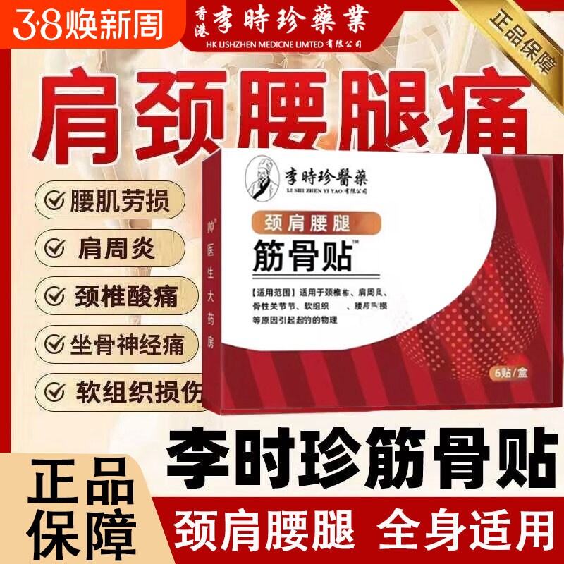 李时珍筋骨贴肩周医药万痛贴肩周炎颈椎腰椎贴膏突出颈肩关节腰腿