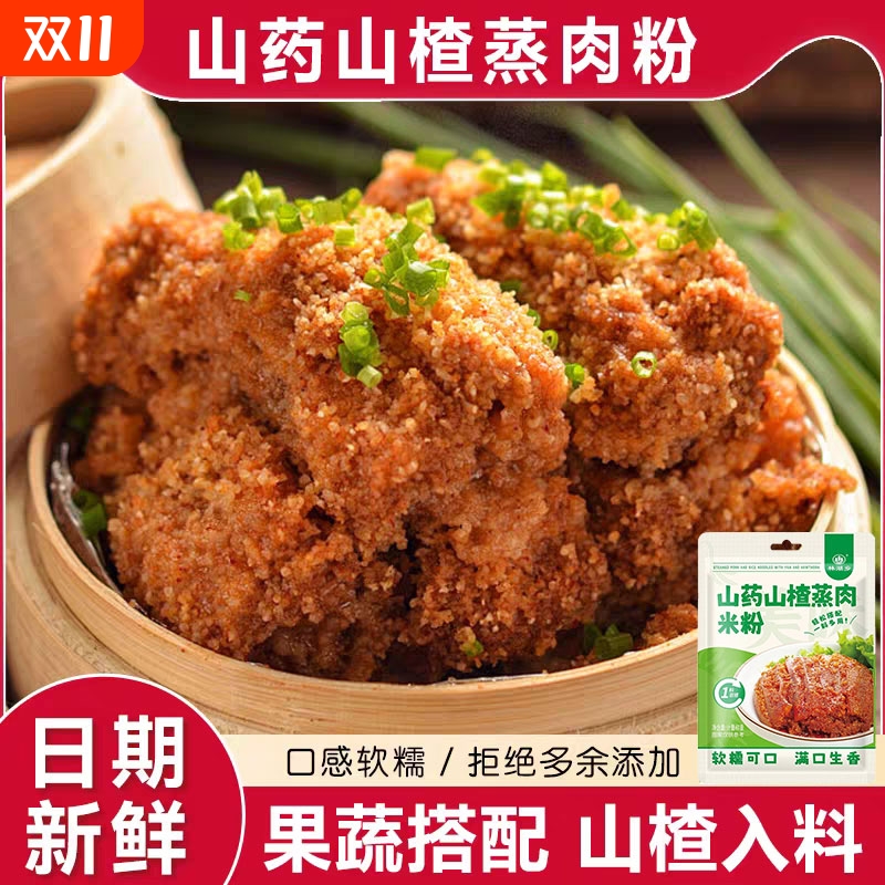 山药山楂蒸肉粉蒸肉粉米粉果蔬山楂入料山药蒸肉粉