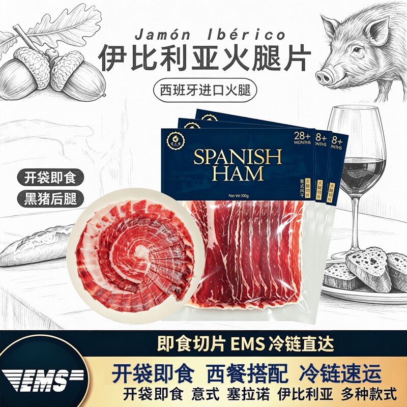 【食太牢】西班牙火腿进口伊比利亚火腿片西班牙进口火腿即食西餐