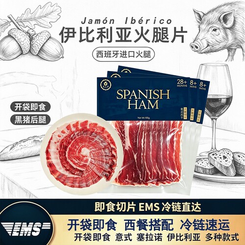西班牙伊比利亚火腿片红标黑标