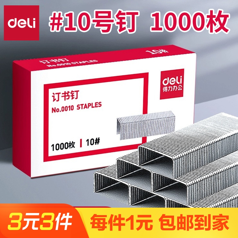 得力小号10号订书钉1000枚装