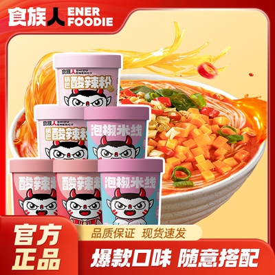 酸辣粉食族人经典锅巴泡椒米线麻酱重庆小面卤蛋爆肚粉冲泡桶装