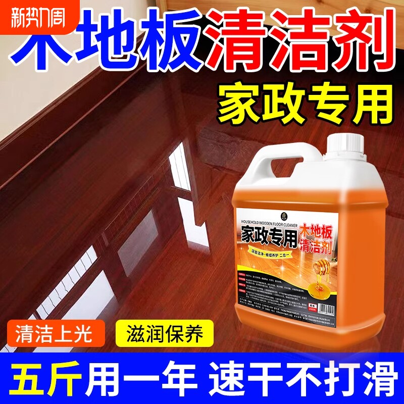 家政专用木地板清洁剂强力去污垢强效地板净清洗黑印拖地清洗液