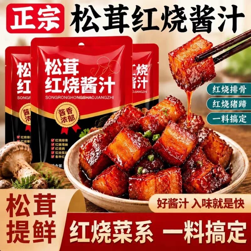 松茸红烧酱汁红烧肉排骨调味料包家用正宗炖肉猪蹄酱汁官方旗舰店