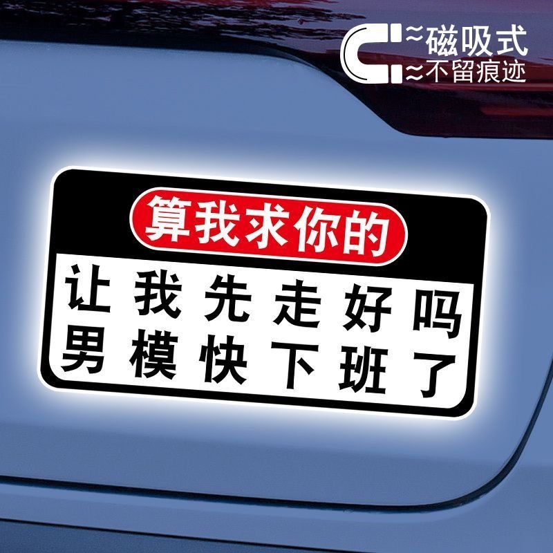 让我先走好吗趣味快下班了男模夜间警示磁吸车贴强反光磁性贴纸