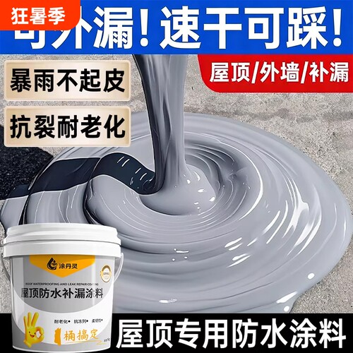 屋顶防水补漏材料房顶裂缝渗水专用涂料楼顶漏水外墙防漏防水室外