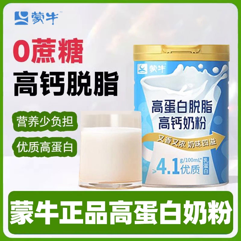 蒙牛脱脂奶粉中老年高钙无蔗糖送人营养牛奶粉850g正品礼盒装新款