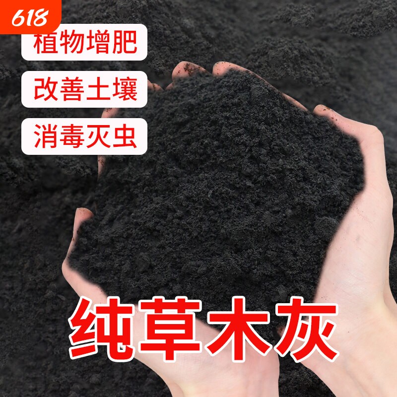 草木灰种菜专用营养土稻壳炭蔬菜通用种地果树杀虫农家有机钾肥料