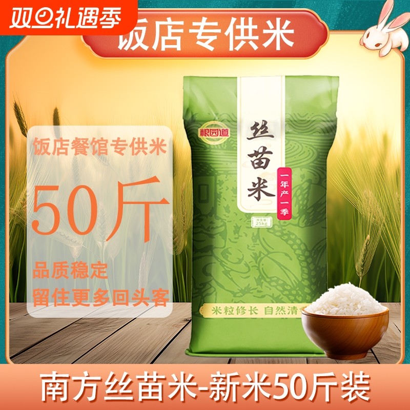 粮园道南方丝苗米50斤新米家用南方米25kg长粒米商用现磨饭店