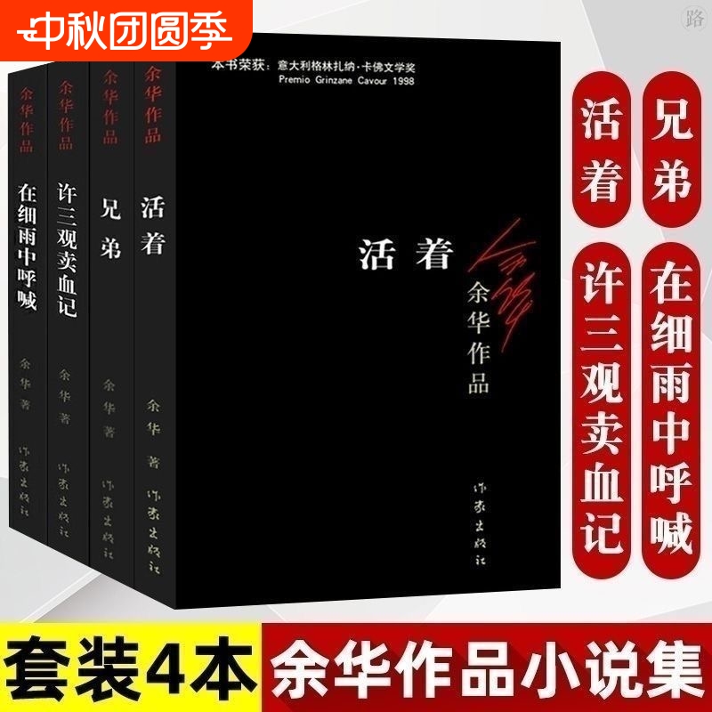 活着余华正版作品集兄弟许三观卖血记在细雨中呼喊余华作品小说完整版未删减作家出版社