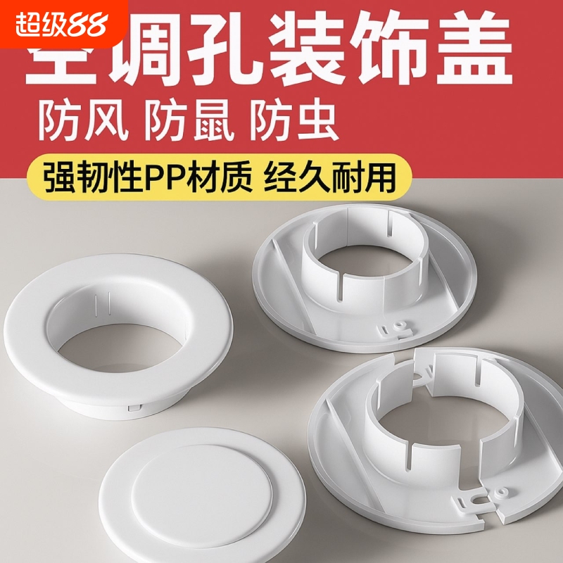 空调孔装饰盖管道遮挡阻流洞遮丑盖胶泥堵盖子孔水管空调管墙面