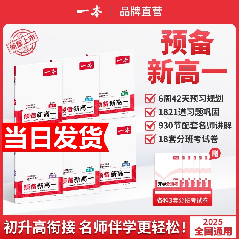 2025新一本预备新高一语文数学英语物理化学生物高一上册暑假课本预习方法技巧高中基础知识盘点自测练习题配音视频讲解高中教辅书