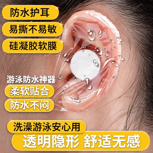 防水成人耳贴护|超3000次加购