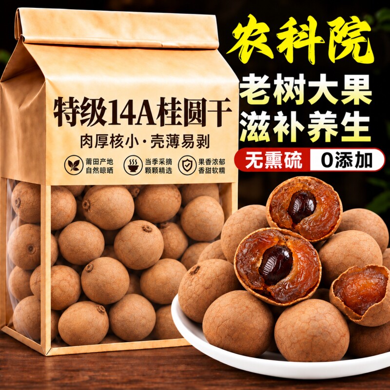 新货福建特产桂圆干带壳非特级龙眼干泡水桂圆肉袋装年货新鲜好吃