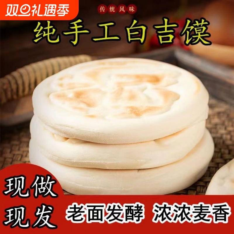 手工麦香白吉馍饼胚|千人加购