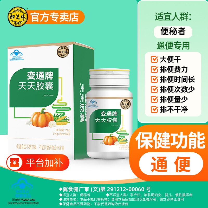官方正品御芝林变通牌天天胶囊78粒便秘中老年儿童果蔬通便