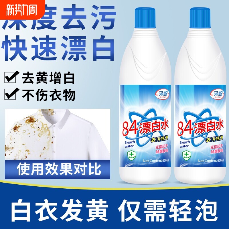 84漂白剂去渍去黄增白强力去污渍白色衣物还原剂鞋子衣服84消毒液