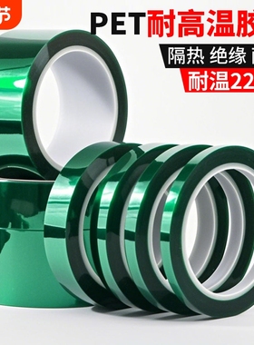 PET绿色高温胶带PCB线路板绝缘电镀喷塑喷涂烤漆遮蔽保护膜胶带批发半透明耐高温200度隔热绝缘胶带0.06mm厚