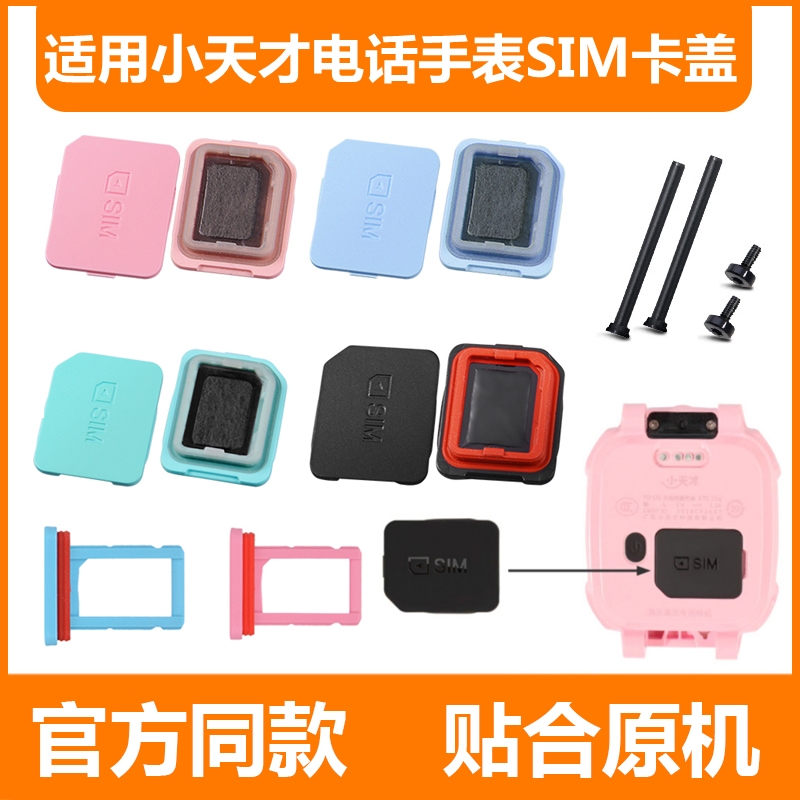 适用小天才儿童电话手表卡盖