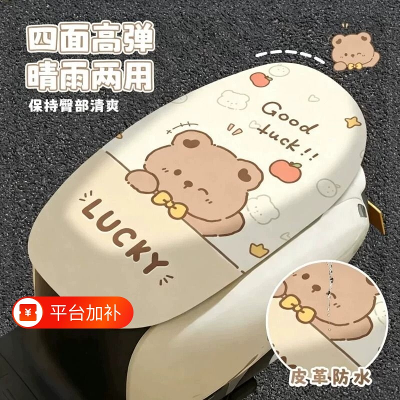 幸运小熊电动车坐垫套防水皮革高弹四季通用电瓶车座椅防晒座套
