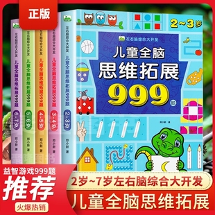 儿童全脑思维拓展999题2 7岁幼儿左右脑开发逻辑训练书魔线迷宫专注力游戏书幼儿园小班中班大班潜能益智书籍识字