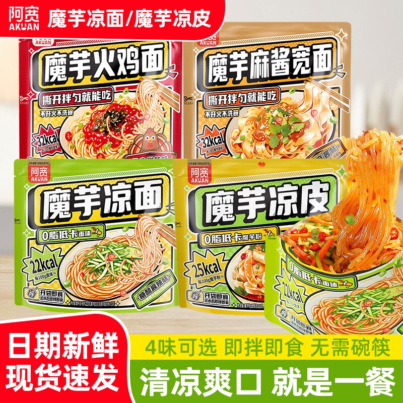 阿宽魔芋凉面糖醋麻辣麻酱火鸡低卡爽口解馋速食夜宵饱腹轻食代餐