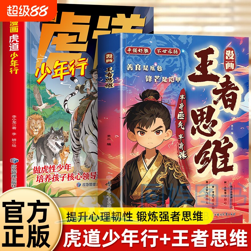 抖音同款正版2册漫画王者思维虎道少年行半身匪气谋善良是底色锋芒是铠甲为人处世智慧谋略文韬武略进阶提升逻辑思维主角强者图片