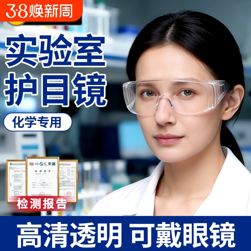 化学实验室护目镜防雾防飞溅可戴近视镜户外防护眼镜高清戴眼镜