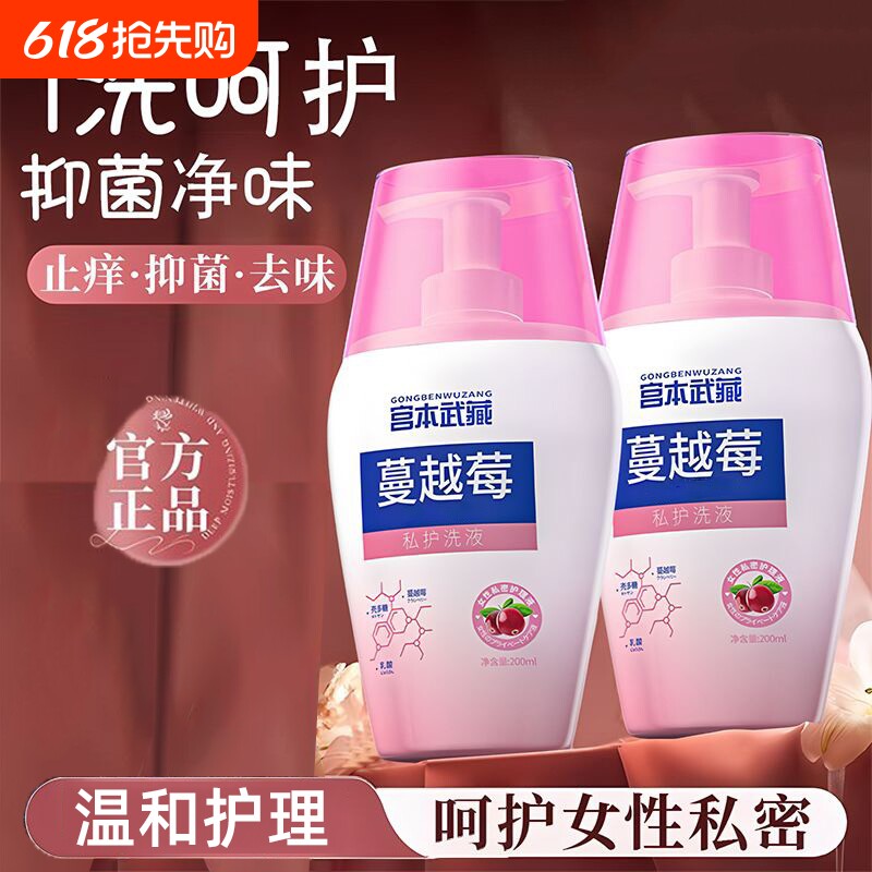 宫本武藏蔓越莓私处洗液女性私密护理抑菌止痒水正品清洁小花园