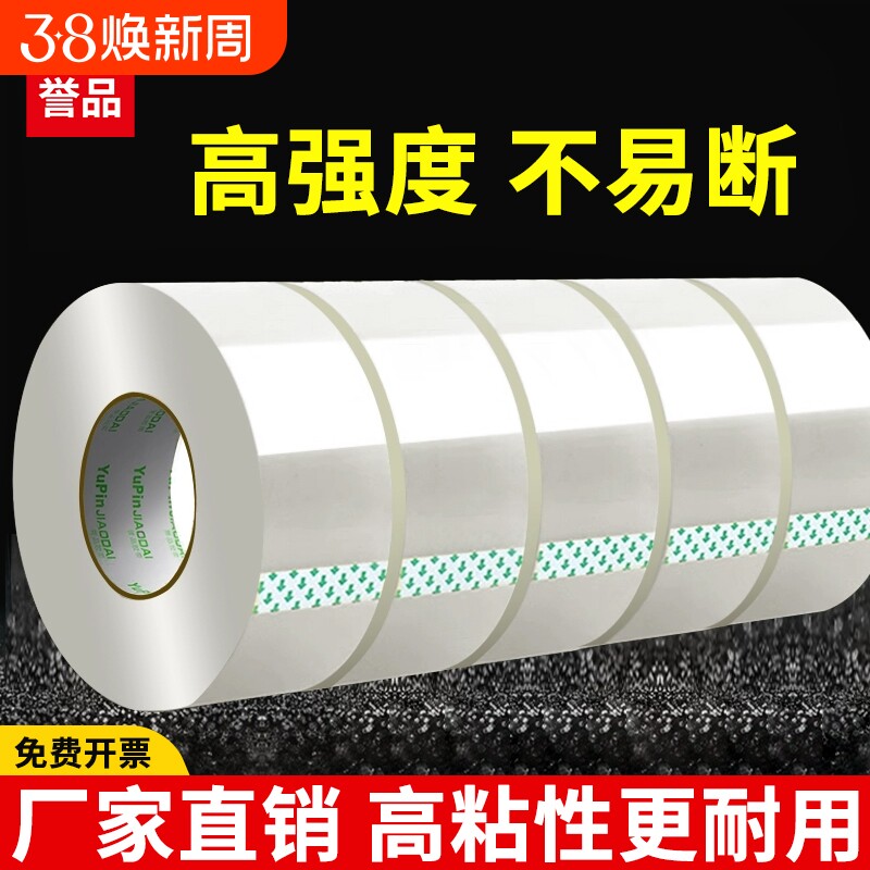 誉品透明胶带大号封箱胶带大卷宽胶带加厚加宽快递打包发货胶布封口批发胶布强力单面高粘度封口胶带卷装正品