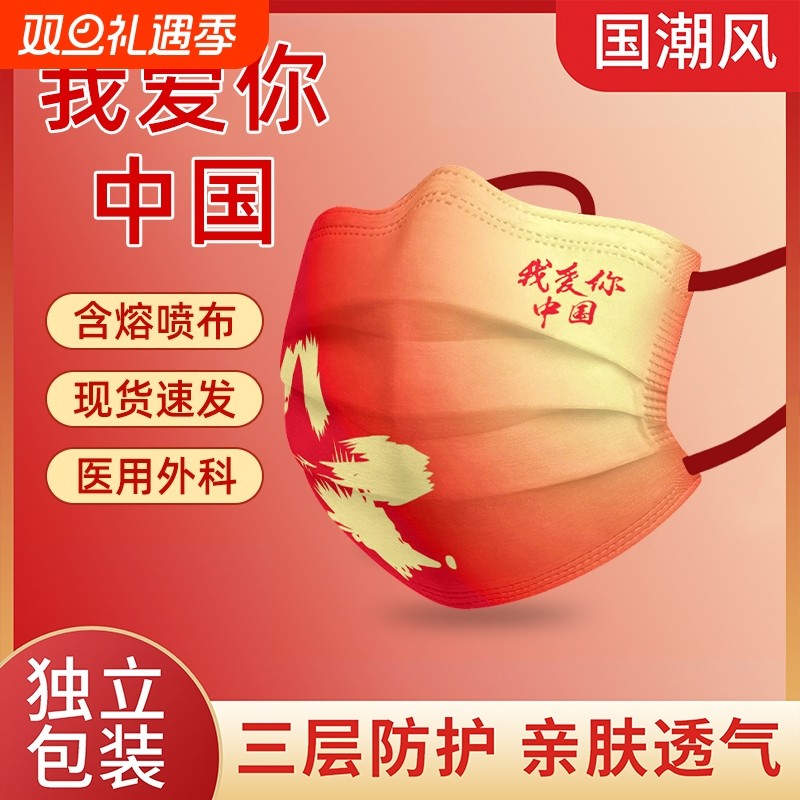 中国风一次性医用外科口罩我爱中国成人儿童国潮红色独立包装防护