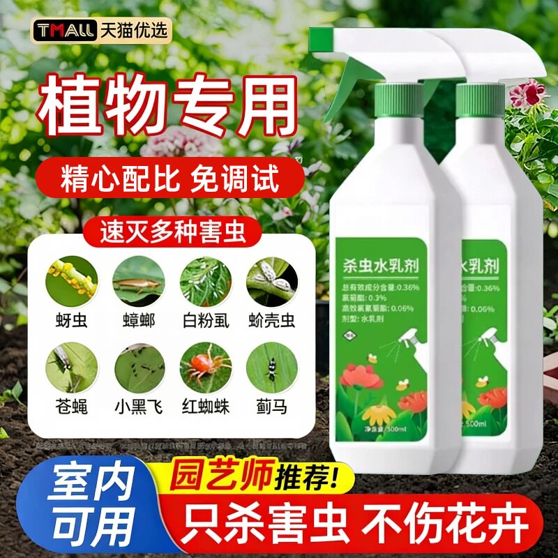 杀虫药花卉专用杀虫剂花草蚜虫月季花室内花喷雾除虫剂蚧壳虫花木