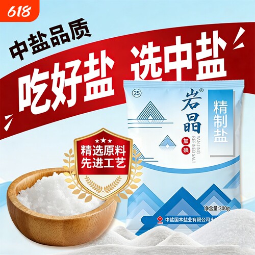 中盐岩晶精制食用盐加碘食盐家用炒菜调味品健康饮食调味深井细盐