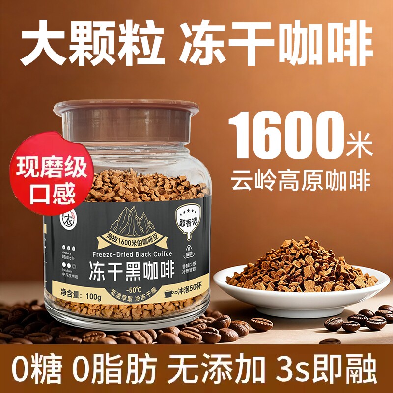 云南小粒冻干黑咖啡无蔗糖0特浓美式咖啡粉冷萃黑提神醒脑瓶装