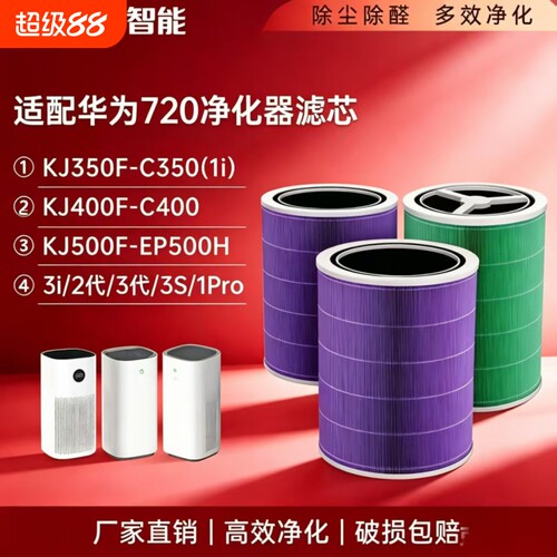 适配华为720空气净化器滤芯