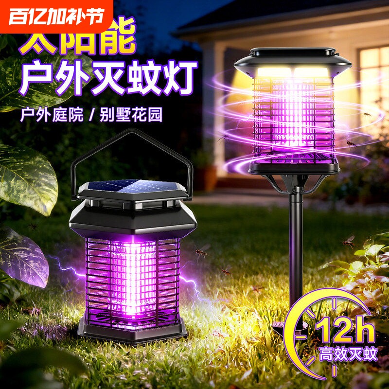 太阳能灭蚊灯户外庭院花园驱蚊灯室外果园防水灭蝇诱虫捕蚊杀虫灯