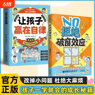 正版保证拒绝破窗效应让孩子赢在自律全彩漫画儿童自我管理提升认知成长秘籍心理学书籍唤醒孩子内驱力W常识
