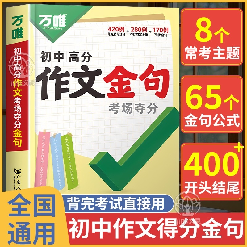 2025秋 万唯中考满分作文金句八百例夺分金句800例语文写作模版大全考场夺分七八九年级初中好词句段摘抄押题优秀作文示范万维
