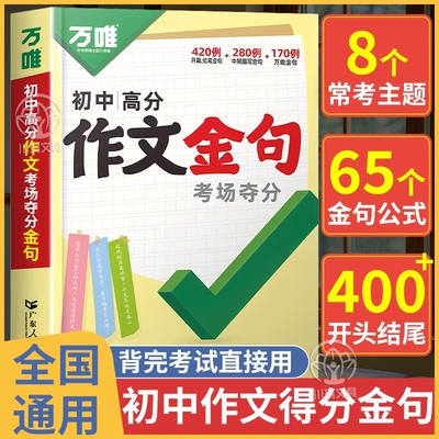 2025秋 万唯中考满分作文金句八百例夺分金句800例语文写作模版大全考场夺分七八九年级初中好词句段摘抄押题优秀作文示范万维