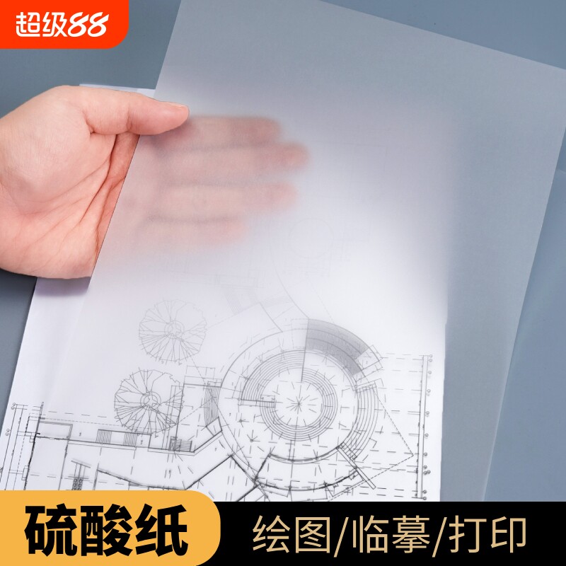 A4硫酸纸A3加厚描图纸A5印刷临摹纸拷贝字帖练字画画橡皮章半透明纸工程制图绘图大尺寸可打印流酸硫化纸图片