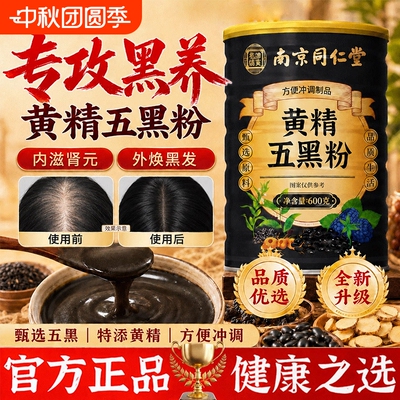同仁堂黄精五黑粉官方旗舰店正品九蒸九晒黑芝糊桑葚无蔗糖的功效