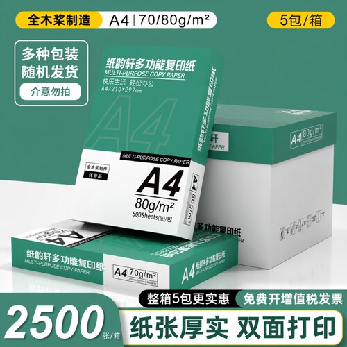 纸韵轩A4打印纸复印纸整箱a4纸500张包邮加厚a4打印用纸70g办公用品纸A4打印白纸一箱草稿纸学生用公司批发