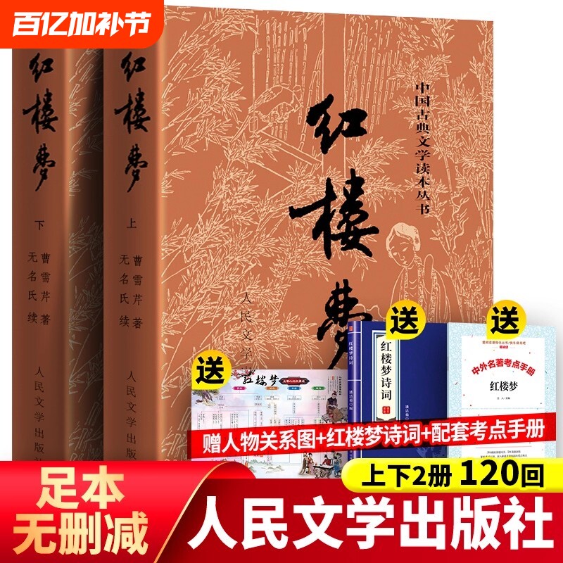 买1送3完整版120回红楼梦原著正版人民文学出版社庚辰本曹雪芹高中版青少年版高中生课外书初中生脂评汇校本名著必读阅读青少版