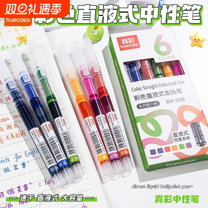 真彩彩色中性笔直液式走珠笔做笔记专用彩色笔速干标记笔学生直液笔碳素针管签字笔0.5水笔做顺滑大容量多色