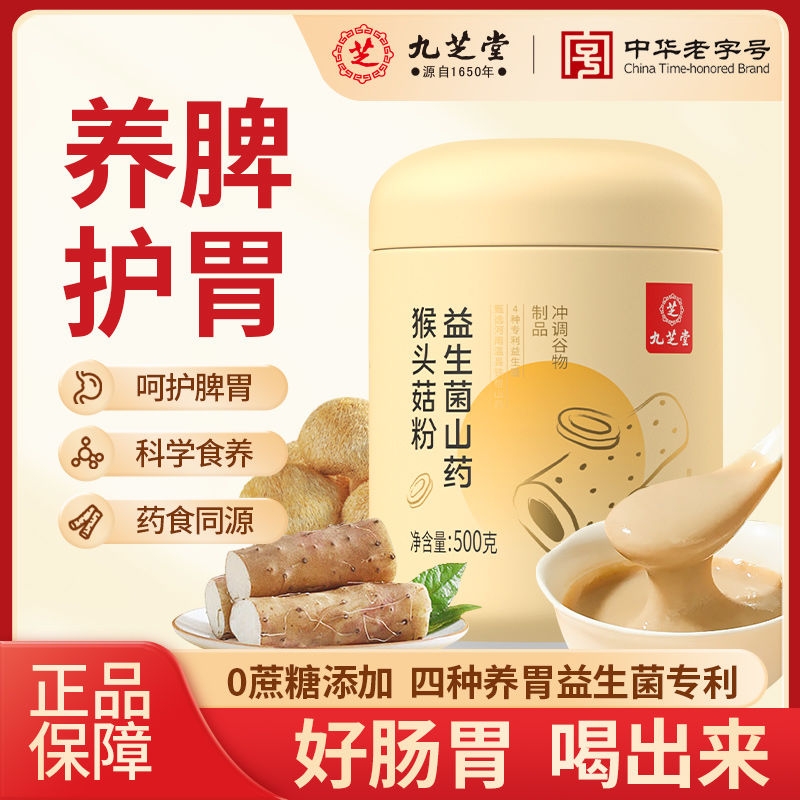 九芝堂益生菌山药猴头菇粉养胃粉食品肠胃营养早餐即食调理礼盒