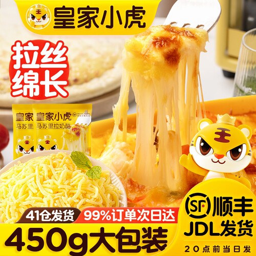 皇家小虎马苏里拉芝士碎