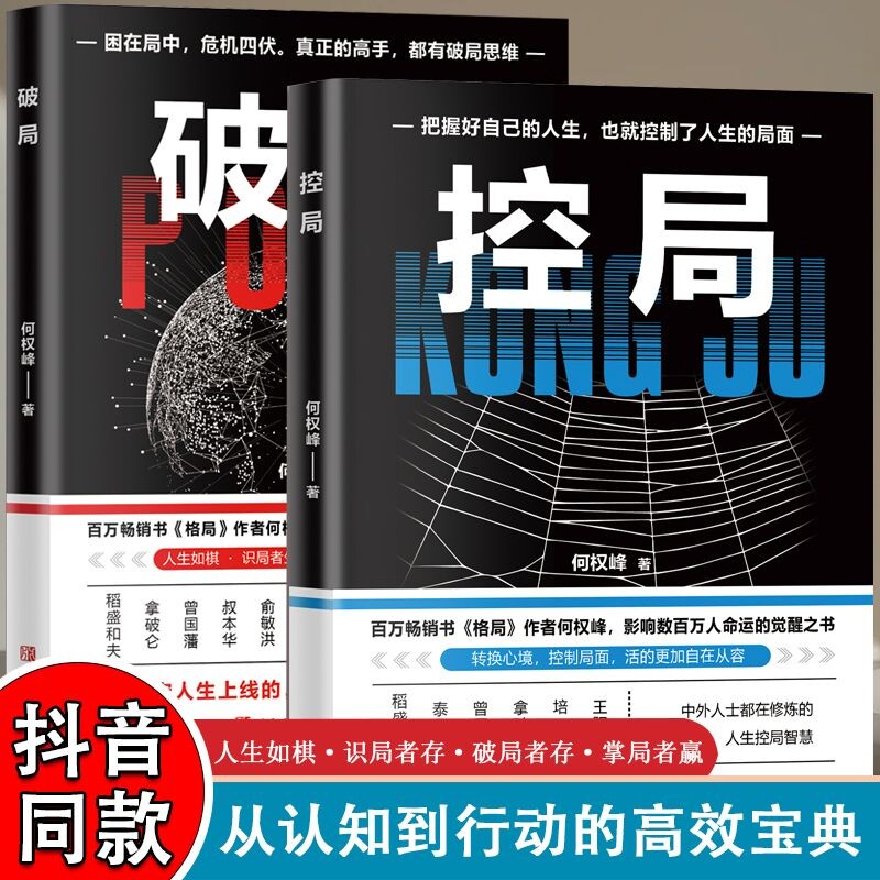【正版书籍】破局控局书 成功励志智谋谋略 打破局限破解难题突破困境 认知思维商业高手商谋破局者孙玉忠著 - 实物图