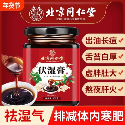 同仁堂伏湿养生膏|101人收藏